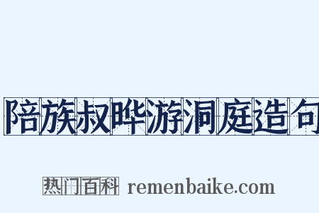 陪族叔晔游洞庭造句是什么意思的图片